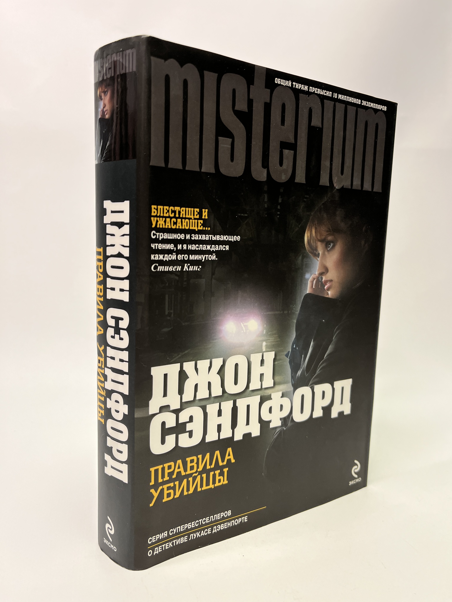 

Правила убийцы. Сэндфорд Джон, РАВ-АБШ-373-0805