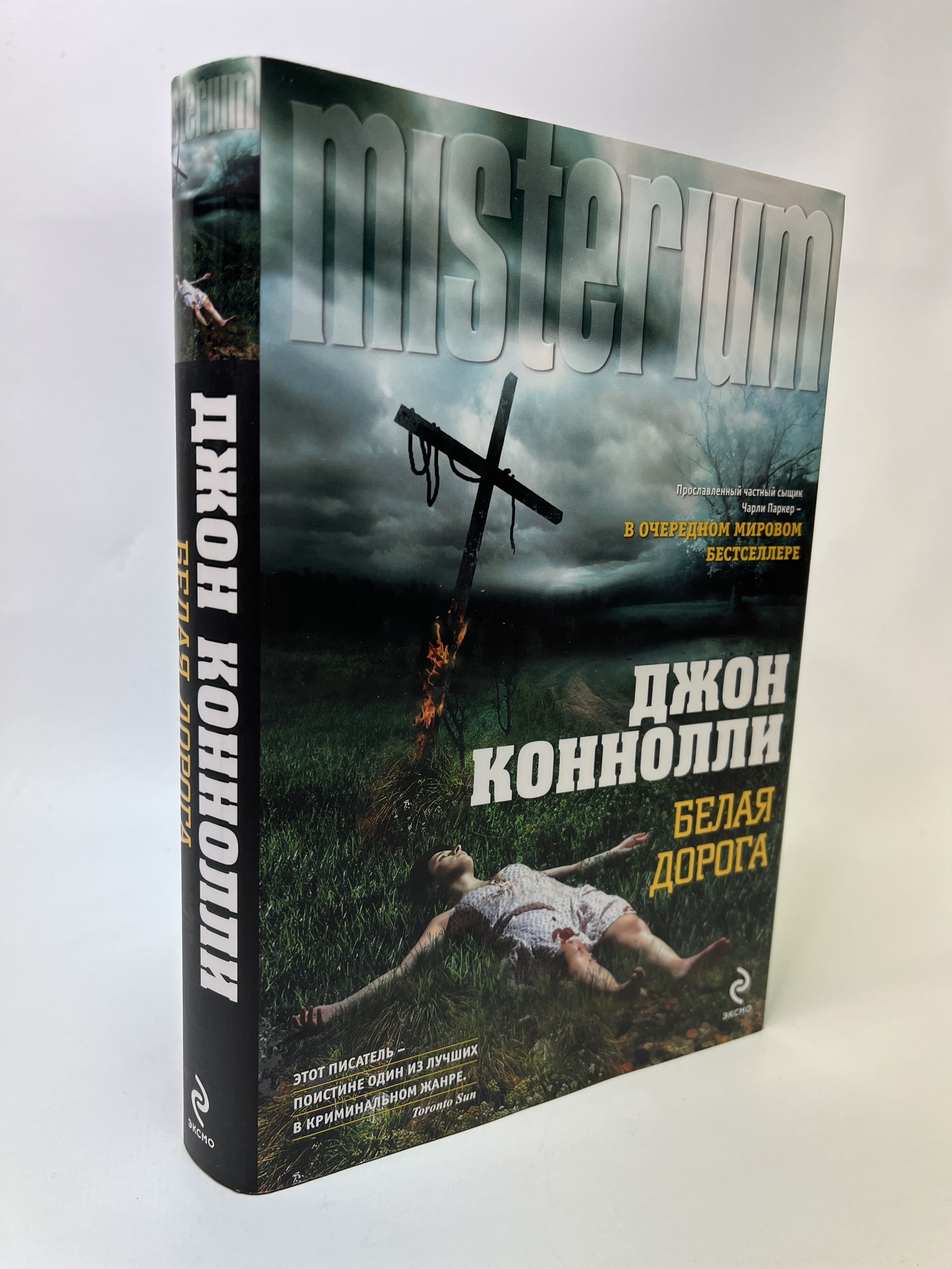 

Белая дорога. Джон Коннолли, РАВ-АБШ-367-0805