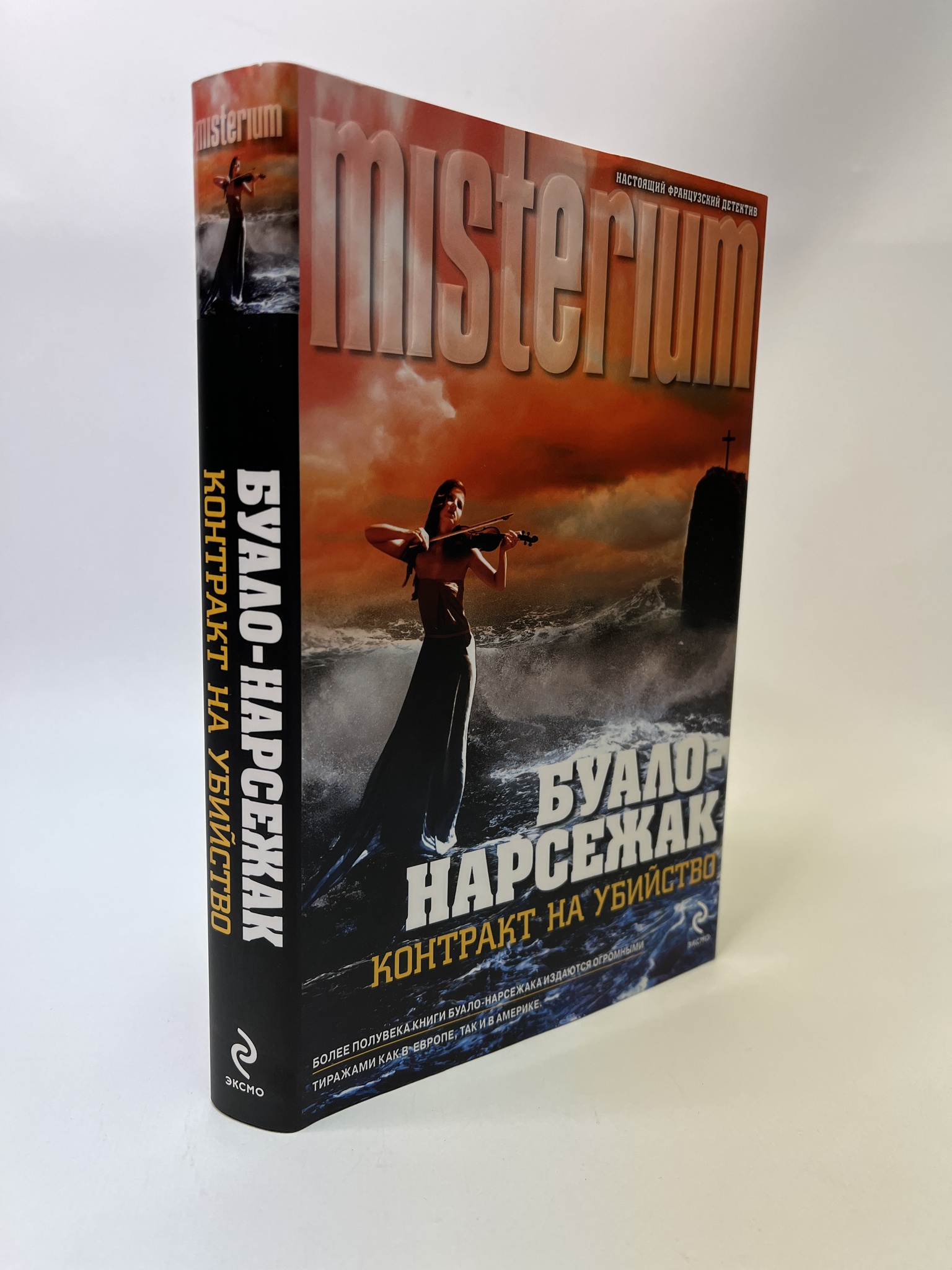

Контракт на убийство. Нарсежак Тома, РАВ-АБШ-364-0805