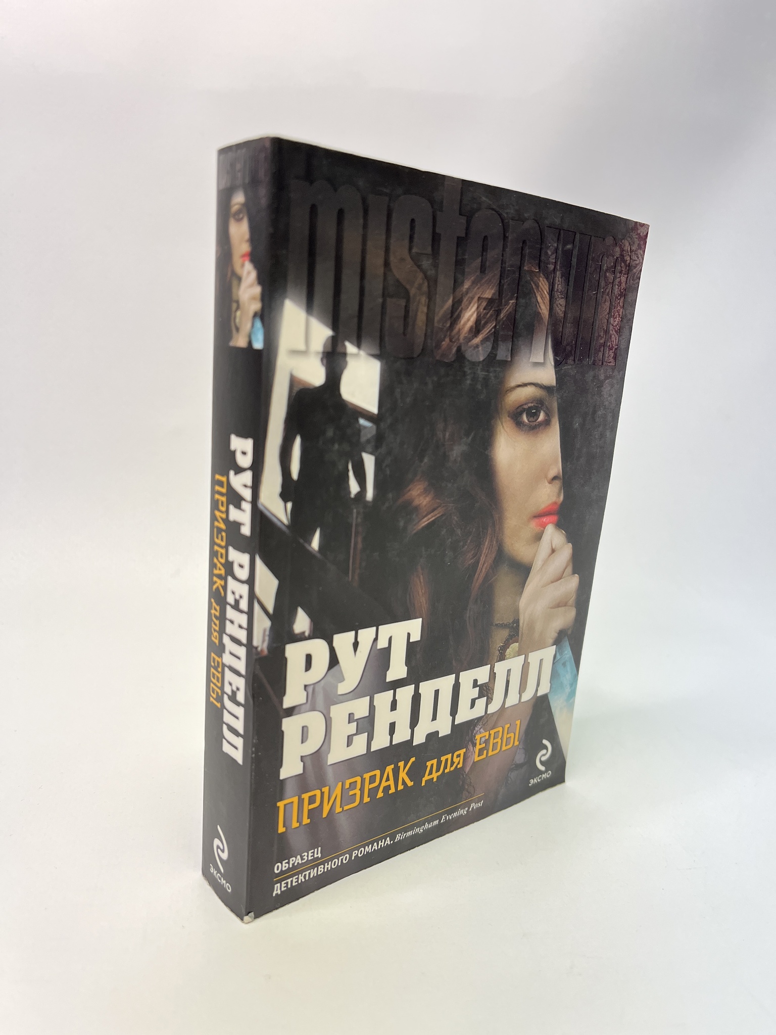 

Призрак для Евы. Рут Ренделл, РАВ-АБШ-361-0805