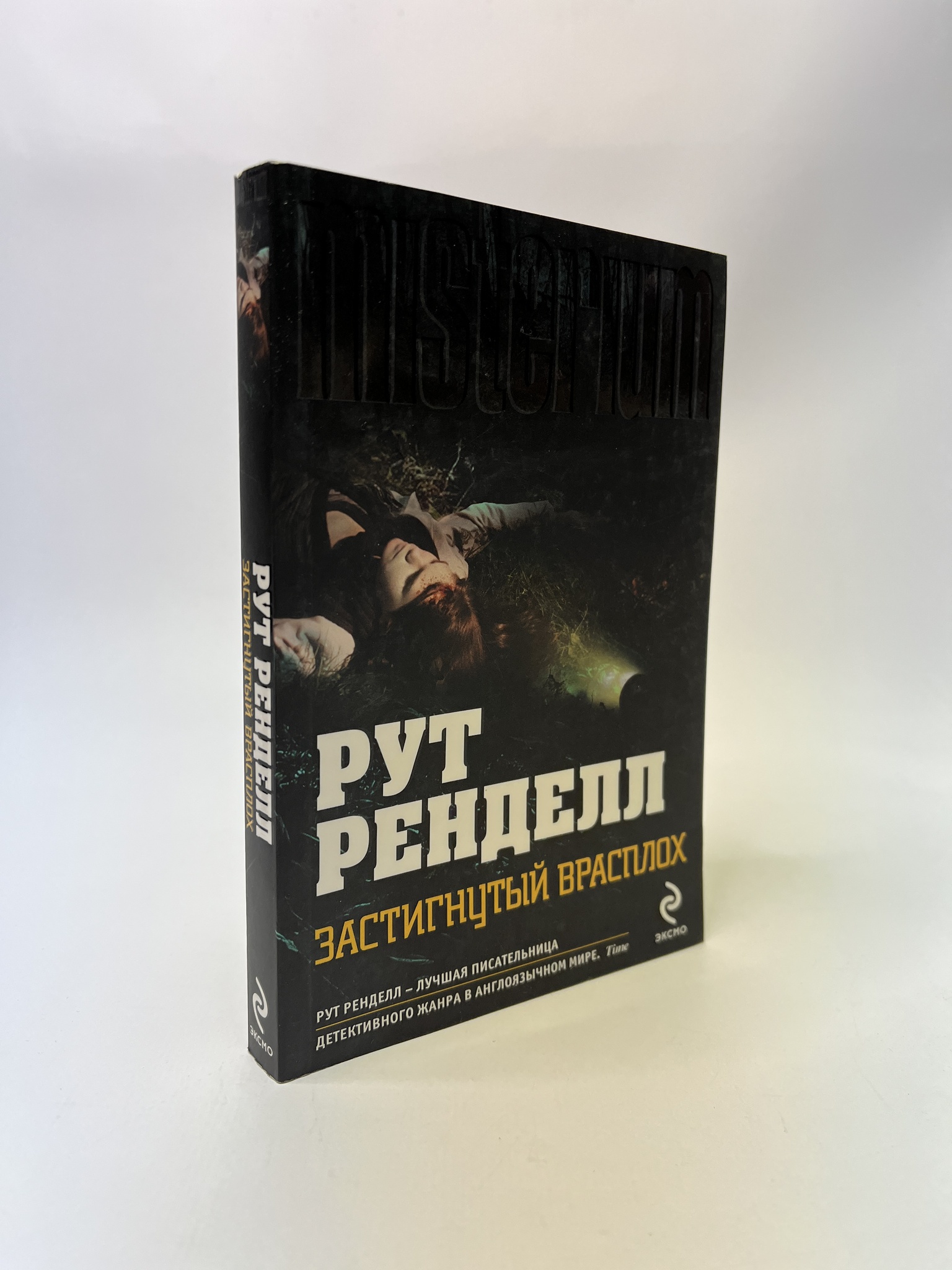 

Застигнутый врасплох. Ренделл Рут, РАВ-АБШ-360-0805