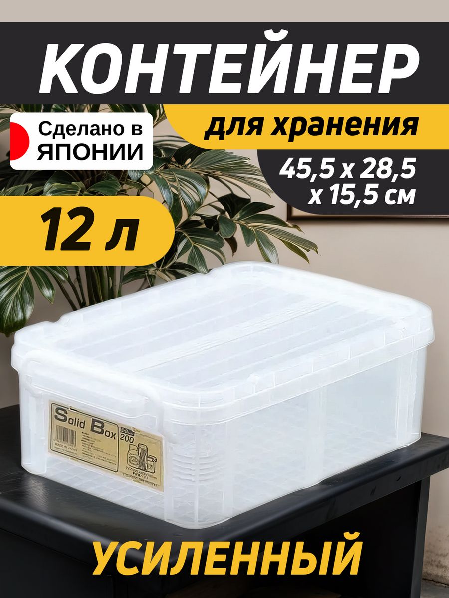 

Контейнер для хранения с крышкой Sanada 12 л 45,5х28,5х15,5см F-2133S