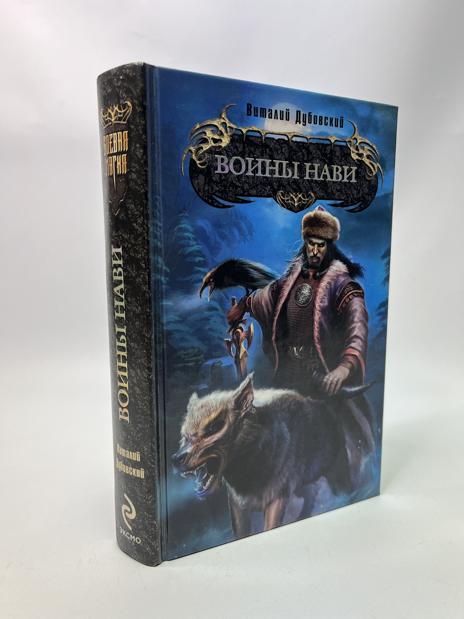 

Воины Нави. Виталий Дубовский, РАВ-ЛУ-15-0805