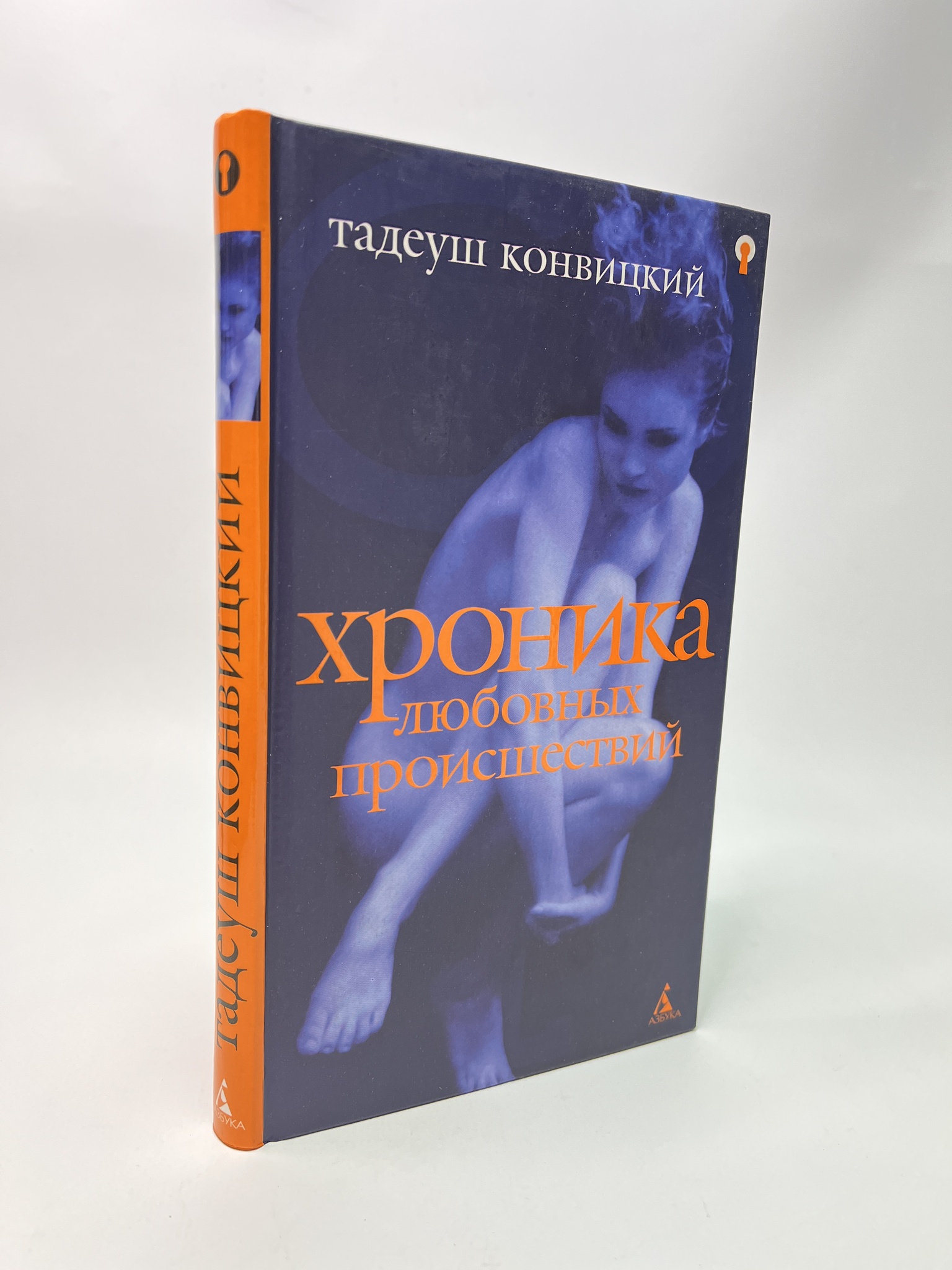 

Хроника любовных происшествий. Конвицкий Тадеуш, РАВ-АБШ-325-0805