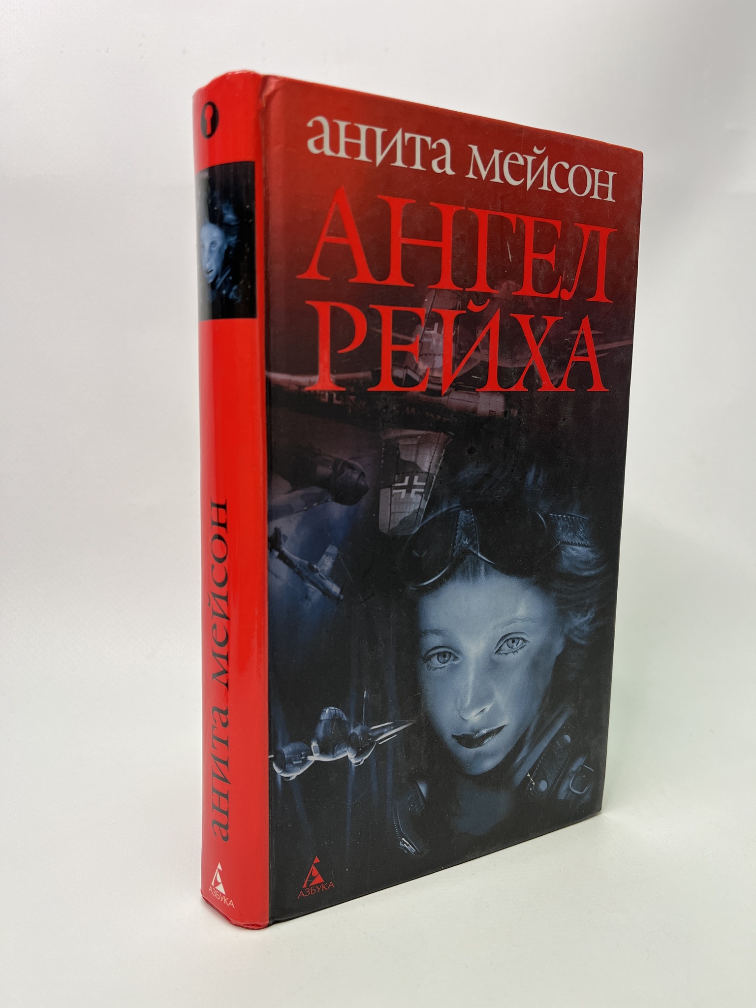 

Ангел Рейха. Мейсон Анита, Куренная Мария В., РАВ-АБШ-323-0805