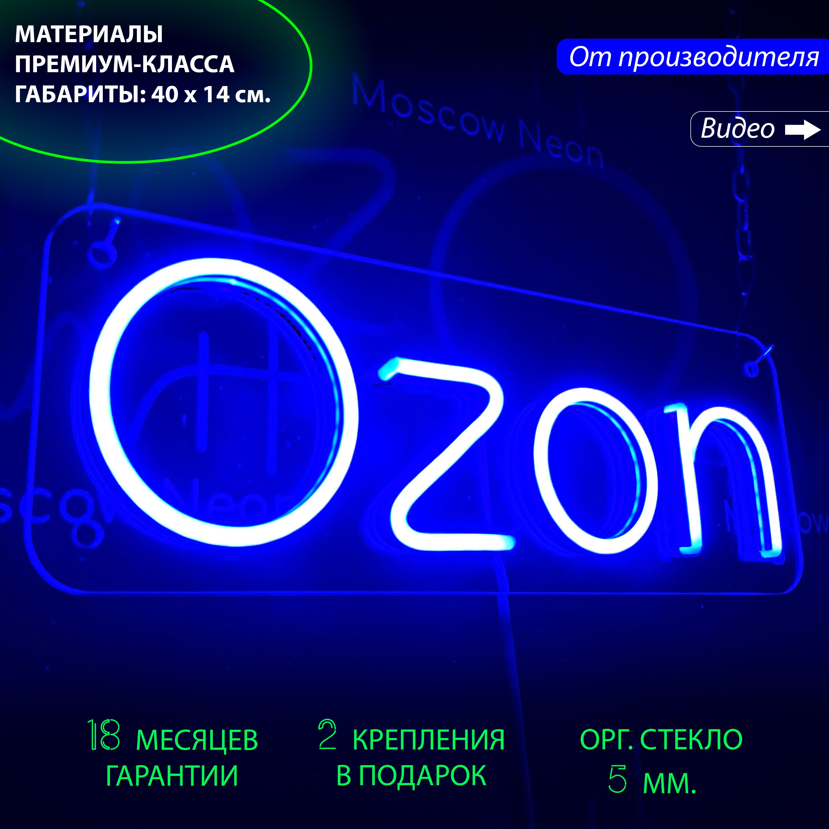 

Настенная неоновая лампа, надпись "Ozon", для онлайн-маркетплейса, 40 х 14 см., Ozon, 40 х 14 см.