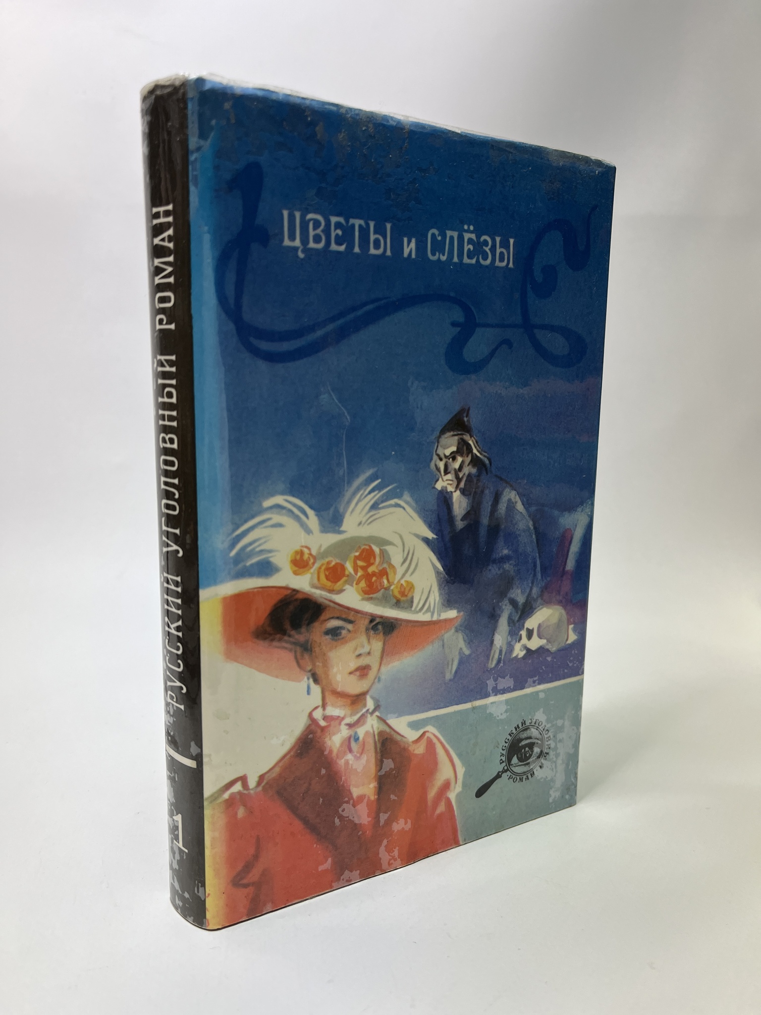 

Цветы и слезы. Гейнце Николай Эдуардович;Шкляревский Александр Андреевич, РАВ-АБШ-319-0805