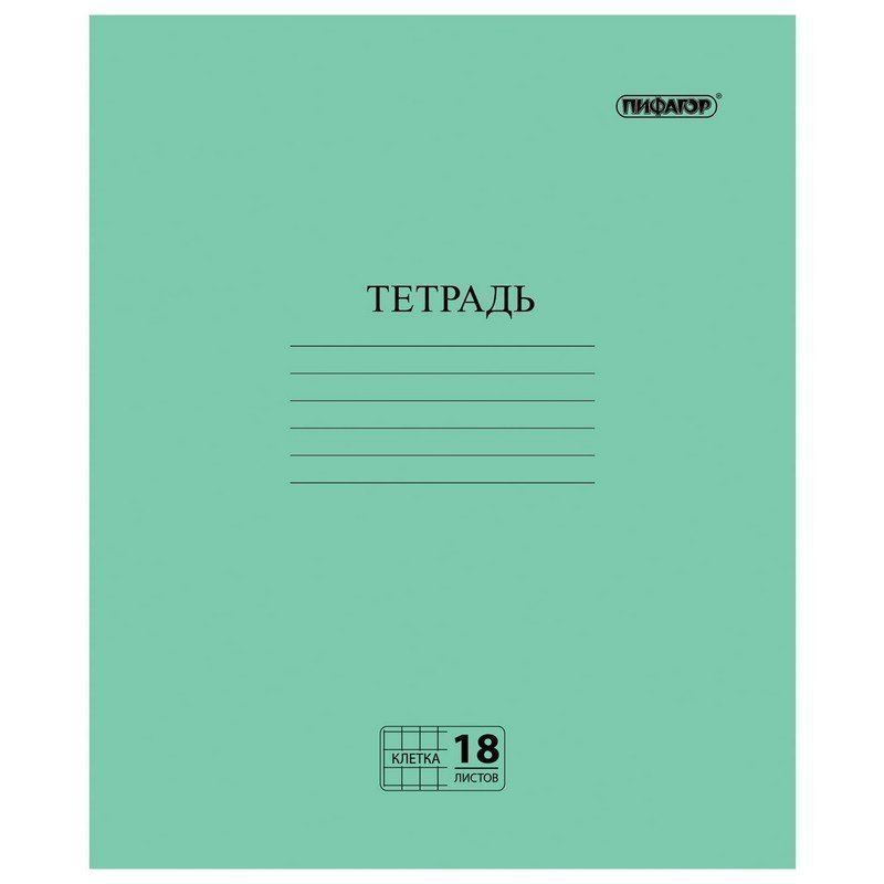 

Тетрадь, ЗЕЛЁНАЯ обложка, 18 л, ПИФАГОР, офсет №2 ЭКОНОМ, клетка с полями, 104986