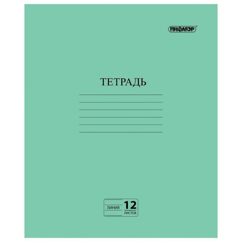 

Тетрадь, ЗЕЛЁНАЯ обложка, 12 л, ПИФАГОР, офсет №2 ЭКОНОМ, линия с полями, 104985