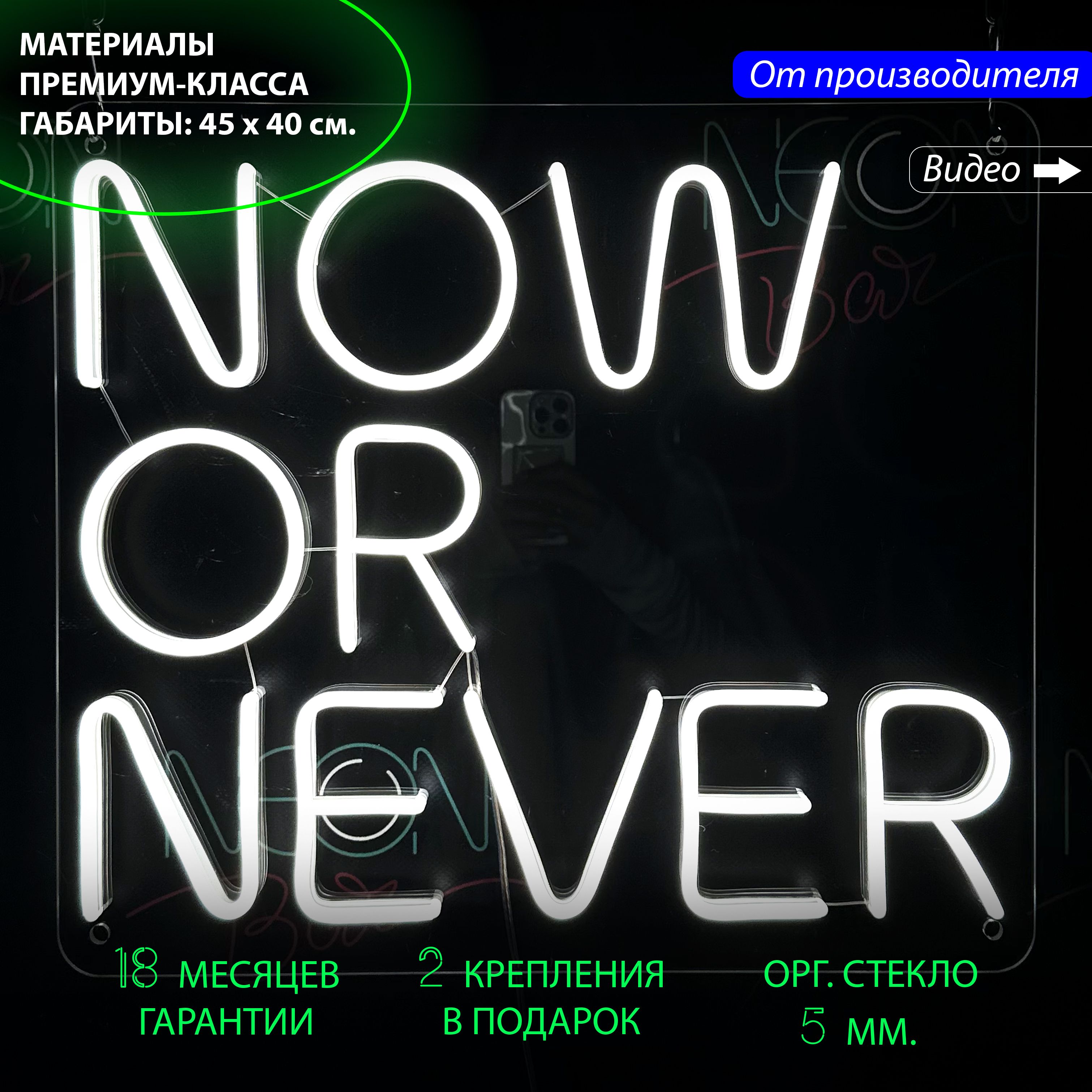 

Неоновая светодиодная вывеска на стену с надписью "Now or never", 45 х 40 см., Now or never, 45 х 40 см.