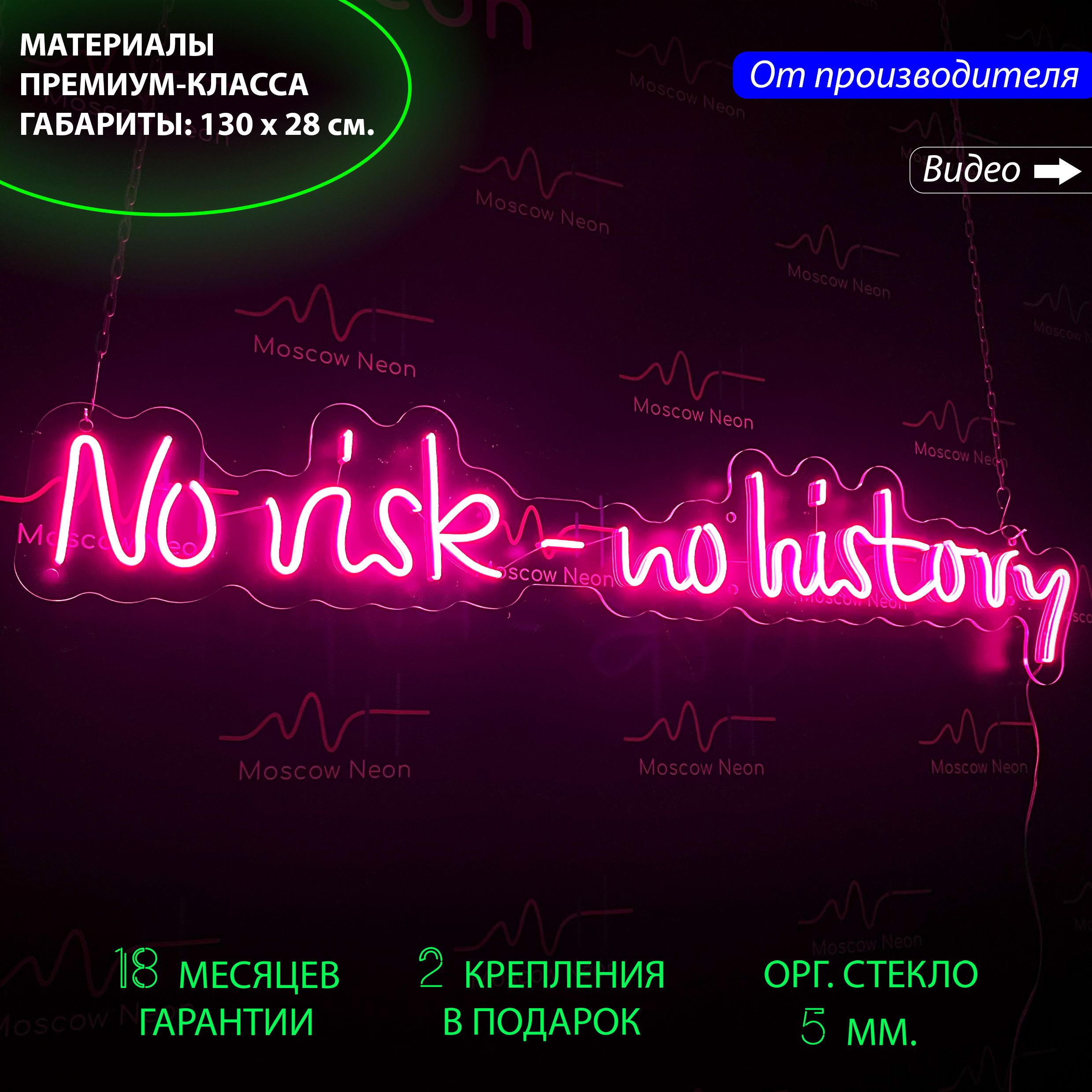 

Светодиодная вывеска на стену "No risk-no history", для бизнеса, 130 x 28 см., No risk-no history, розовый, 130 x 28 см.