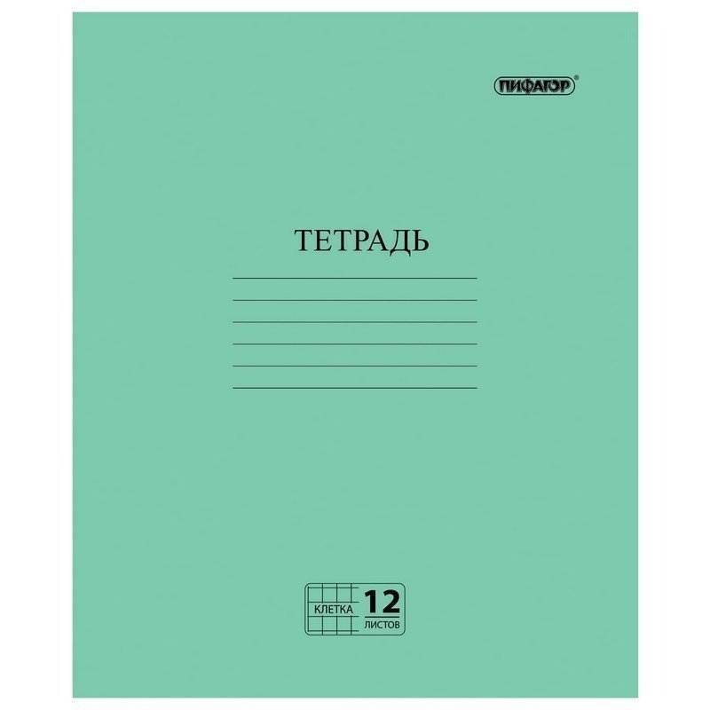 Тетрадь ЗЕЛЁНАЯ обложка 12 л ПИФАГОР офсет 2 ЭКОНОМ клетка с полями 104984 19622₽