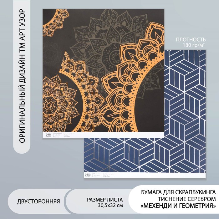 

Бумага для скрапбукинга двусторонняя Мехенди и геометрия серебро плотн 180 гр 30,5х32см, Синий;черный