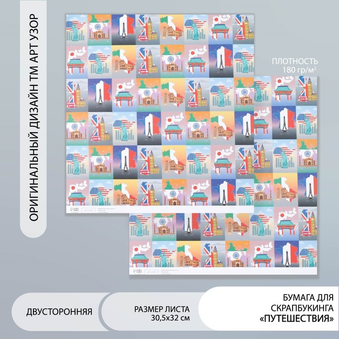 

Бумага для скрапбукинга двусторонняя Путешествия плотность 180 гр 30,5х32 см