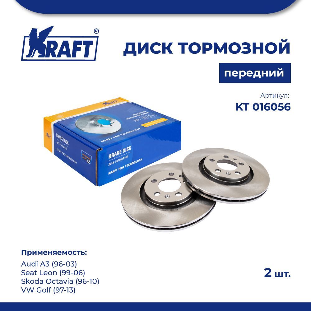 

Диск тормозной 1 шт перед для а/м Audi A3, Skoda Octavia KRAFT KT 016056