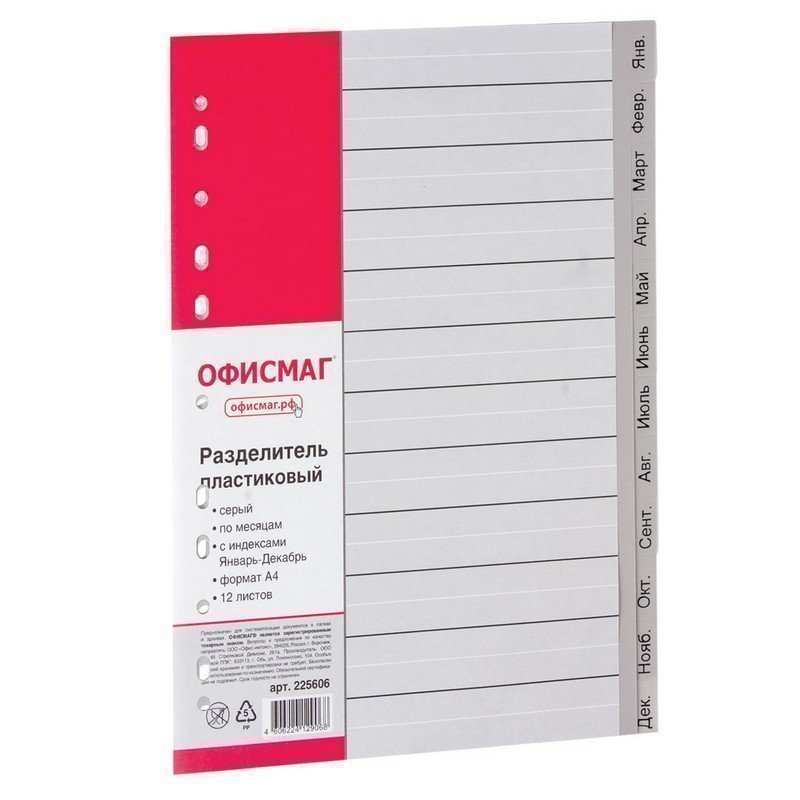 Разделитель пластиковый ОФИСМАГ, А4, 12 листов, Январь-Декабрь, оглавление, серый, РОССИЯ,