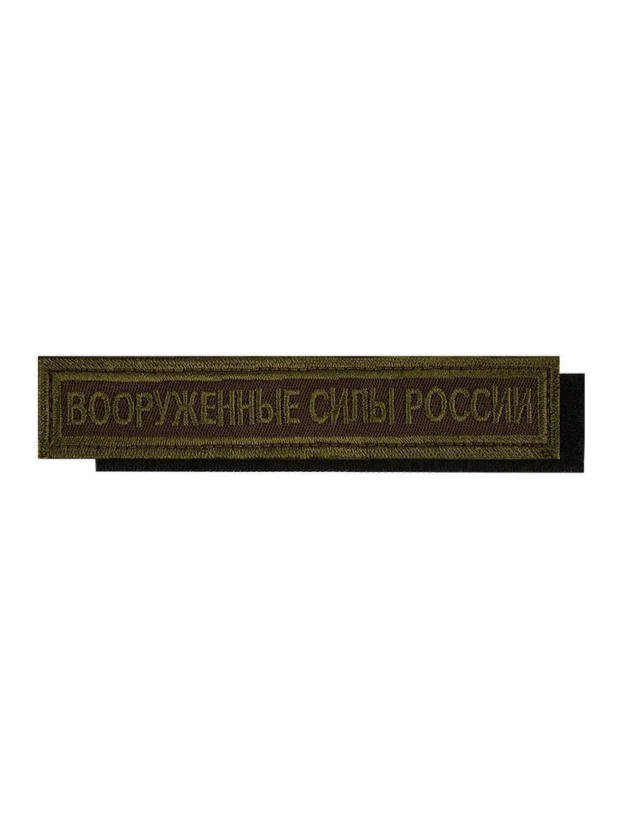 Нашивка Kamukamu на грудь Вооруженные силы России 12,5х2,5 на липучке вышитая полевая