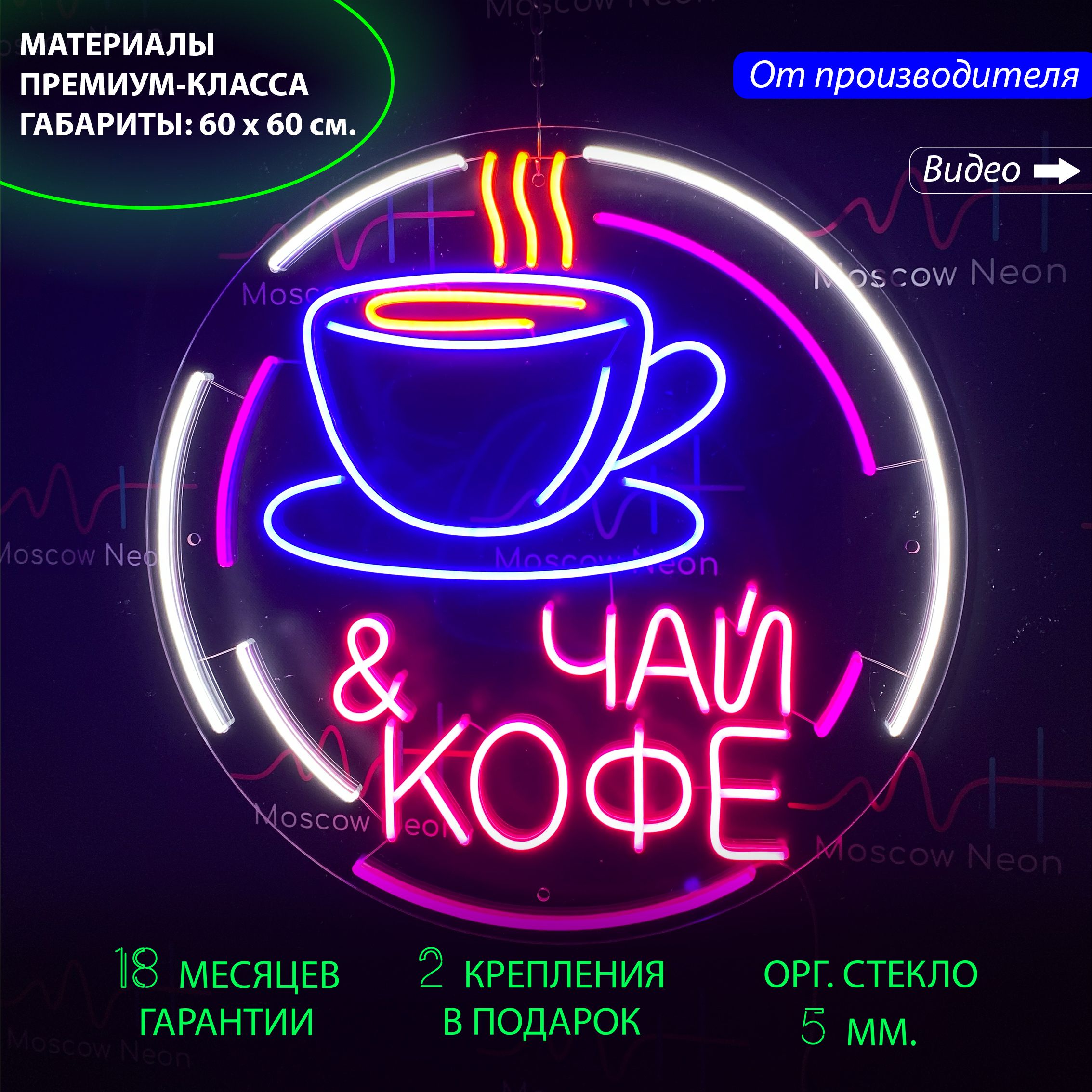 

Настенная неоновая лампа, неоновая надпись "Чай и кофе", для кафе и кофейни, 60 х 60 см., manln1sn3p3ghu5flma1