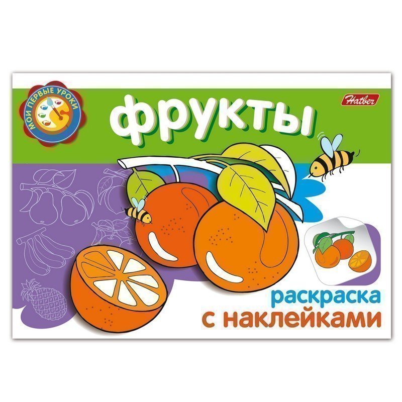 

Книжка-раскраска А5, 4 л, HATBER, с наклейками, Мои первые уроки, "Фрукты", 4Р5н 05828, R1