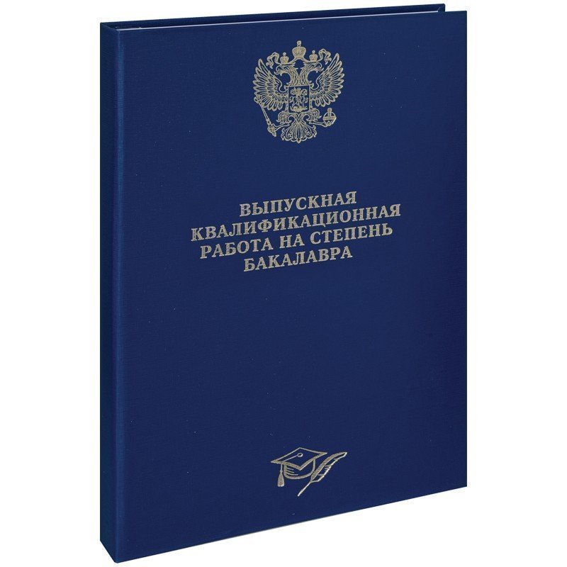 

Папка "Выпускная квал.работа на степень бакалавра" А4, ArtSpace,бумв, гребешки/сутаж, без, Синий