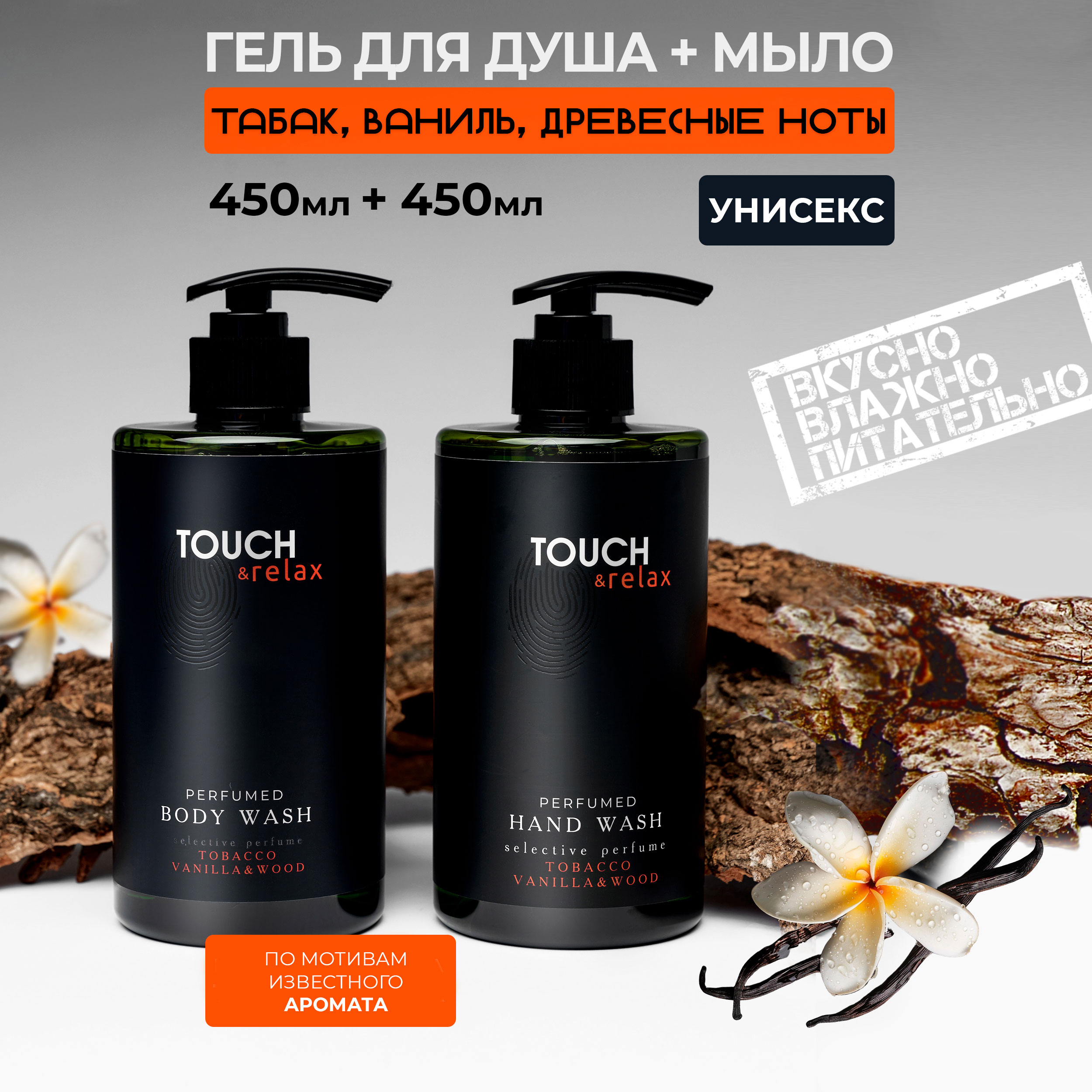 Набор гель для душа и мытья рук TOUCH&relax табак, ваниль, древесные ноты, 450 мл + 450 мл