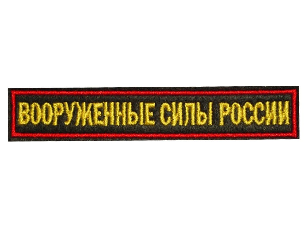 

Нашивка Kamukamu нагрудный на липучке Вооруженные силы России (вышитый), Зеленый;красный, Нашивка (шеврон, патч) Kamukamu нагрудный на липучке Вооруженные силы России (вышитый) 700789