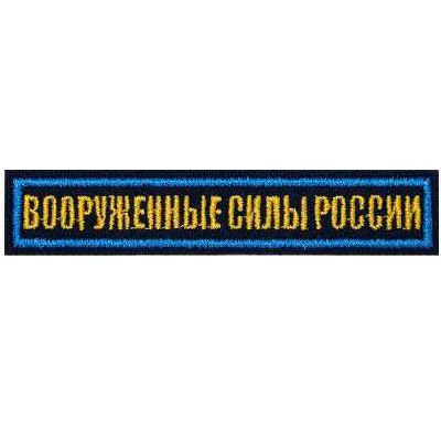 

Нашивка Kamukamu Вооруженные силы России 12,5х2,5 на липучке вышитая темно-синяя, Нашивка ( шеврон ) на грудь Вооруженные силы России 12,5х2,5 на липучке вышитая темно-синяя (2501924) 699586