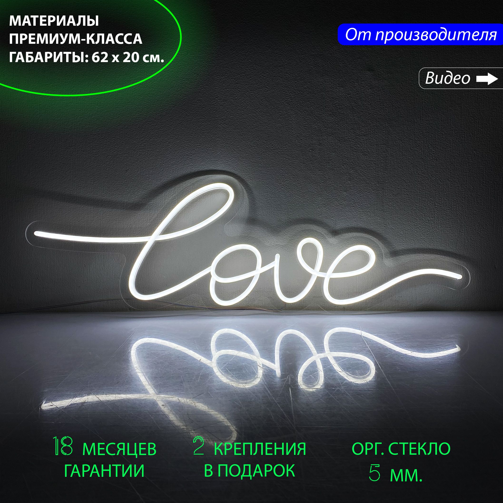 

Неоновый светильник, настенная неоновая лампа, неоновая надпись "Love", 62 х 20 см., Love, 62 х 20 см.