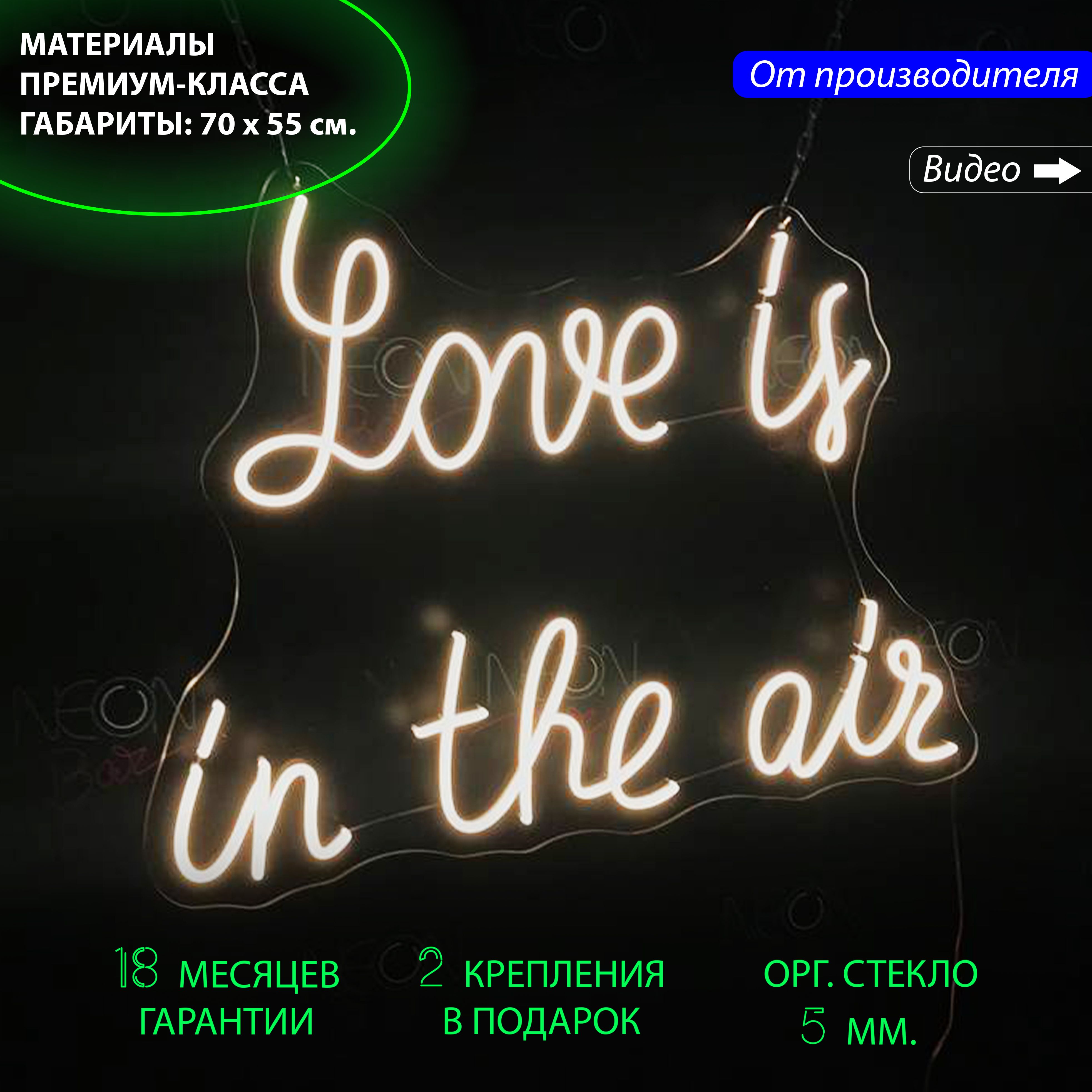 

Неоновая вывеска для дома с надписью "Love is in the air", 70 х 55 см., Love is in the air, 70 х 55 см.