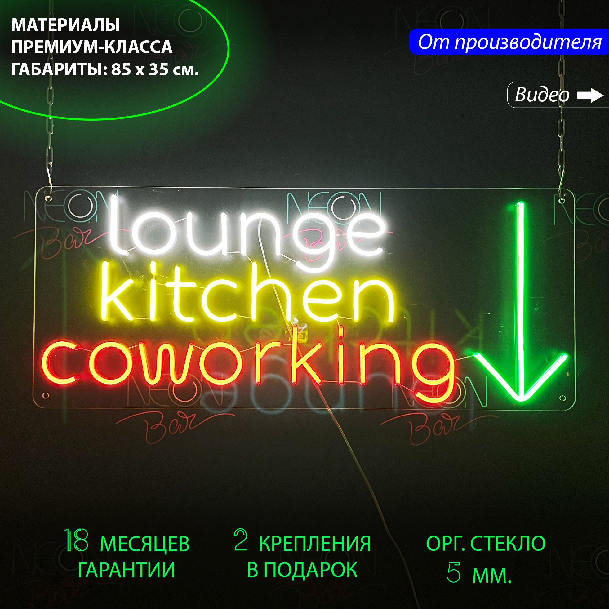 

Настенная неоновая лампа, надпись "Lounge kitchen coworking", для кафе, 85 х 35 см., Lounge kitchen coworking, 85 х 35 см.