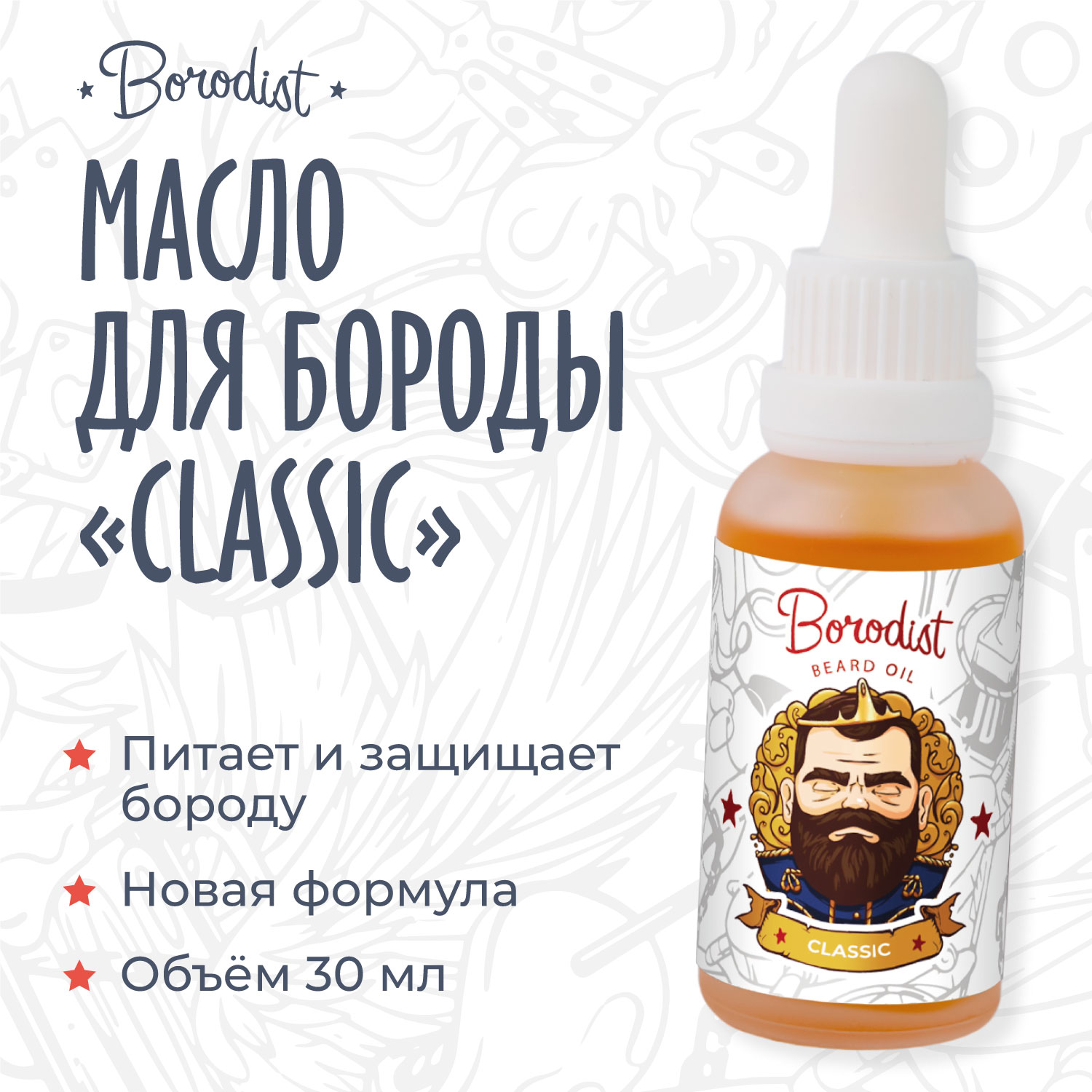 Масло для бороды, Borodist, Classic