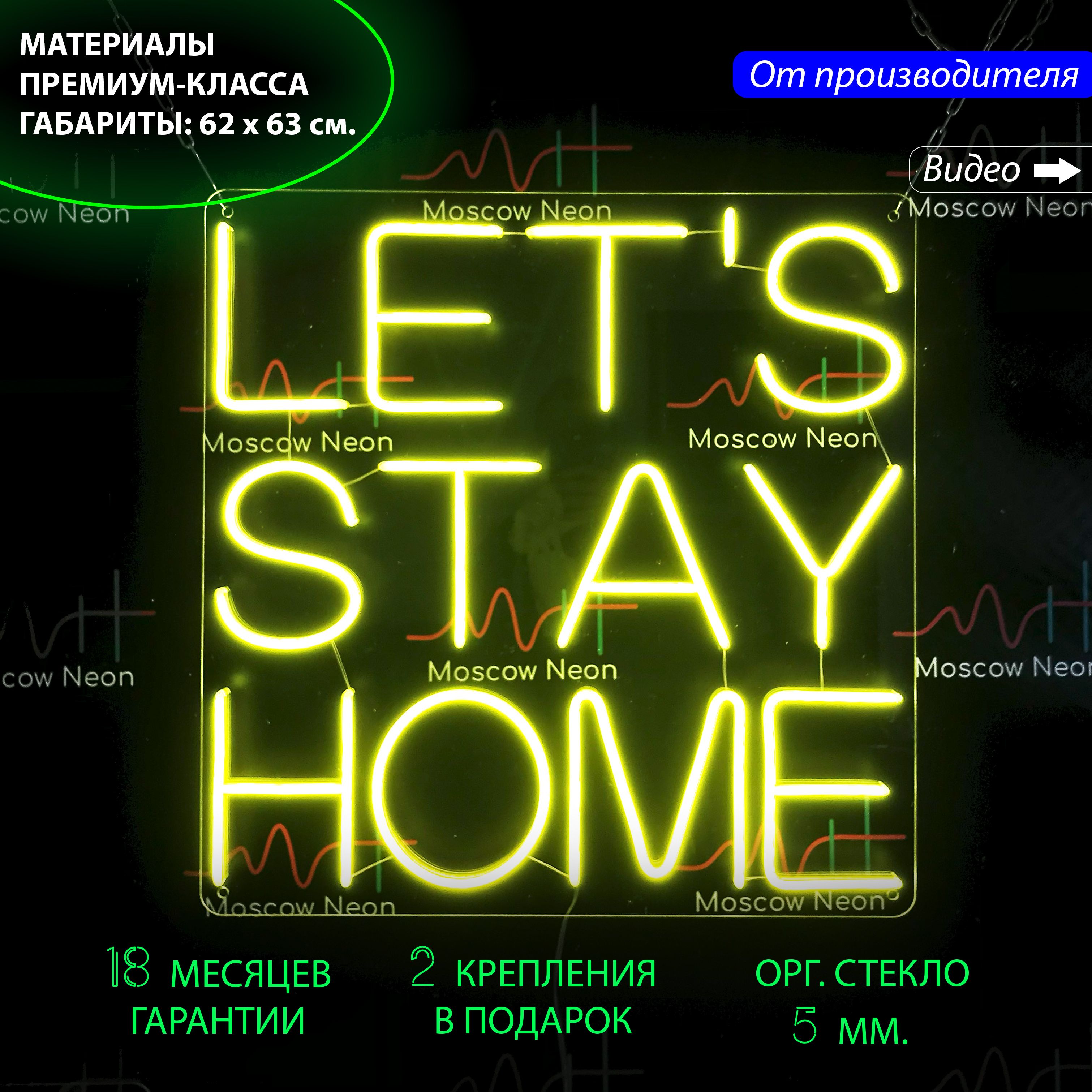 

Настенная неоновая лампа, надпись "Let's stay home" для дома, 62 х 63 см., серия Let's stay home