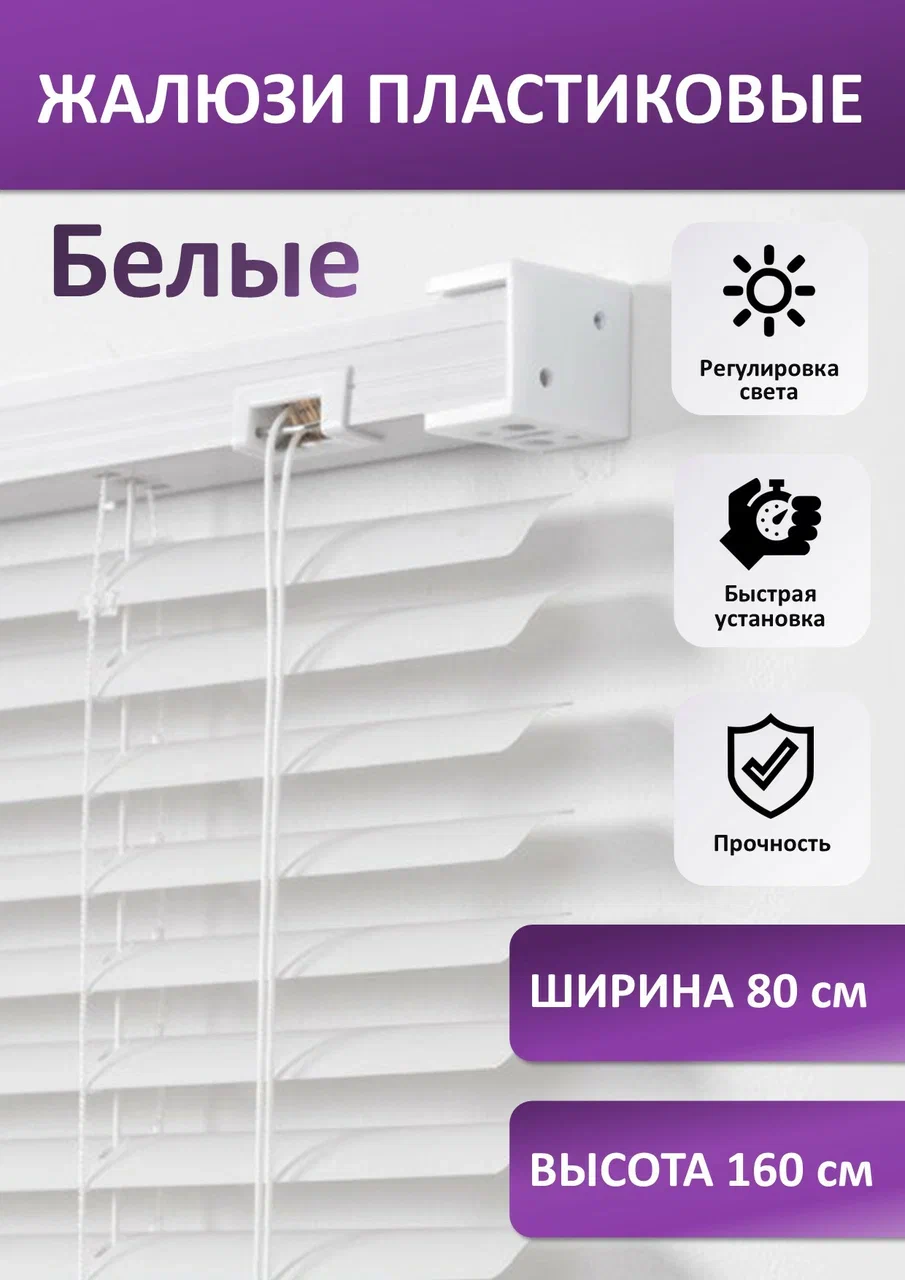 

Жалюзи горизонтальные пластиковые, белые, 80х160 см, Белый, Жалюзи (пластиковые)