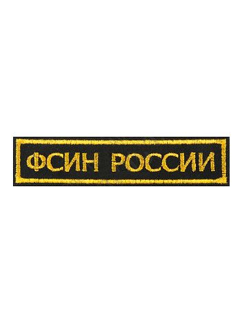 Нашивка Kamukamu вышитый на грудь ФСИН России полоса черная золотая нить 2501152 699551