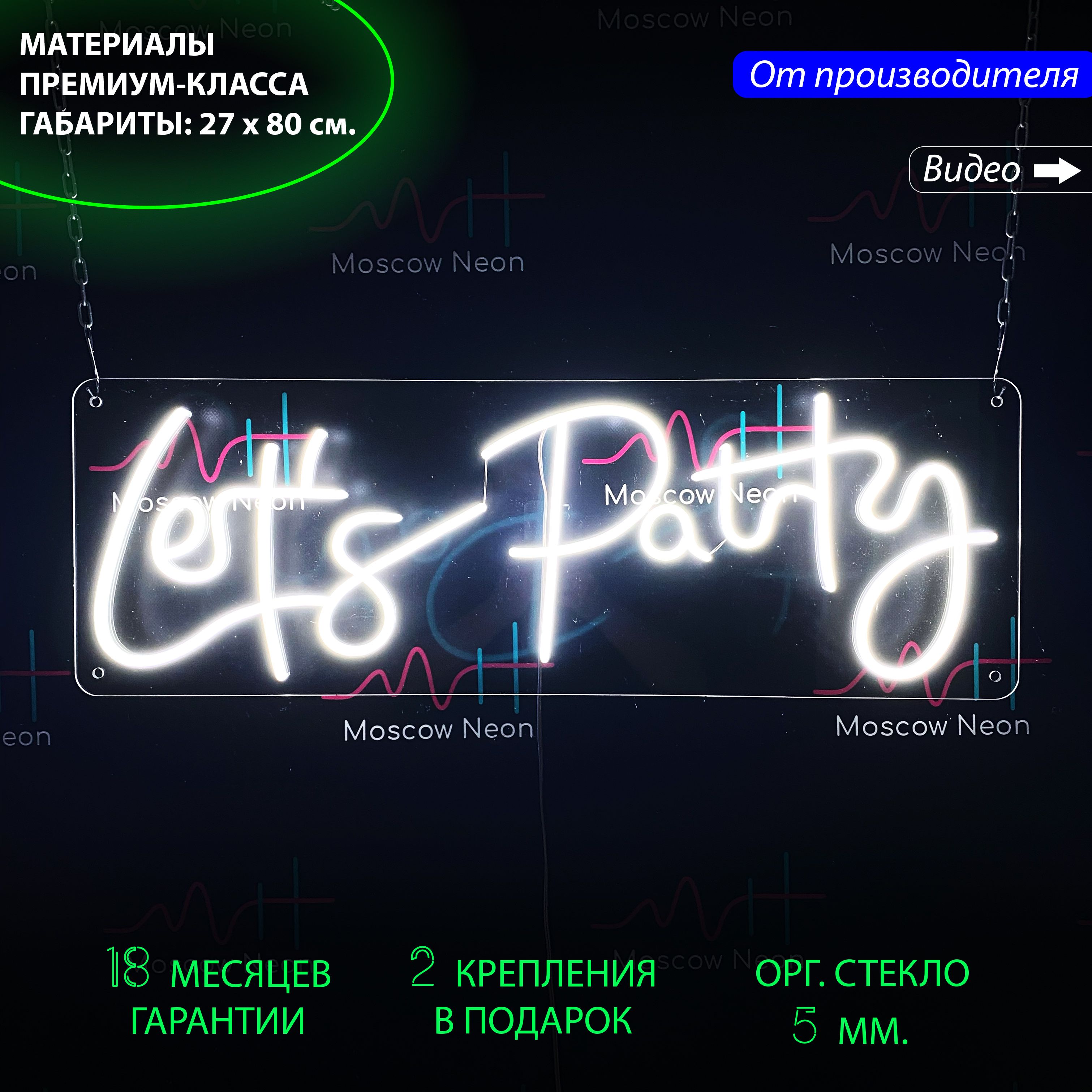 

Настенная неоновая лампа, надпись "Let's party" для клуба, 27 х 80 см., Let's party, 27 х 80 см.