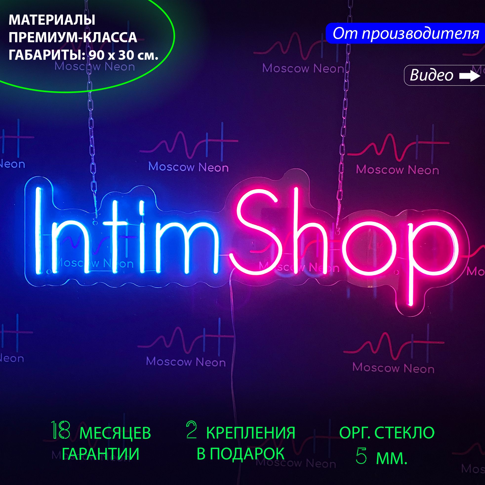 

Неоновая вывеска для магазина интимной продукции "Intim Shop (Интим Шоп)", 90 х 30 см., Intim Shop, 90 х 30 см.