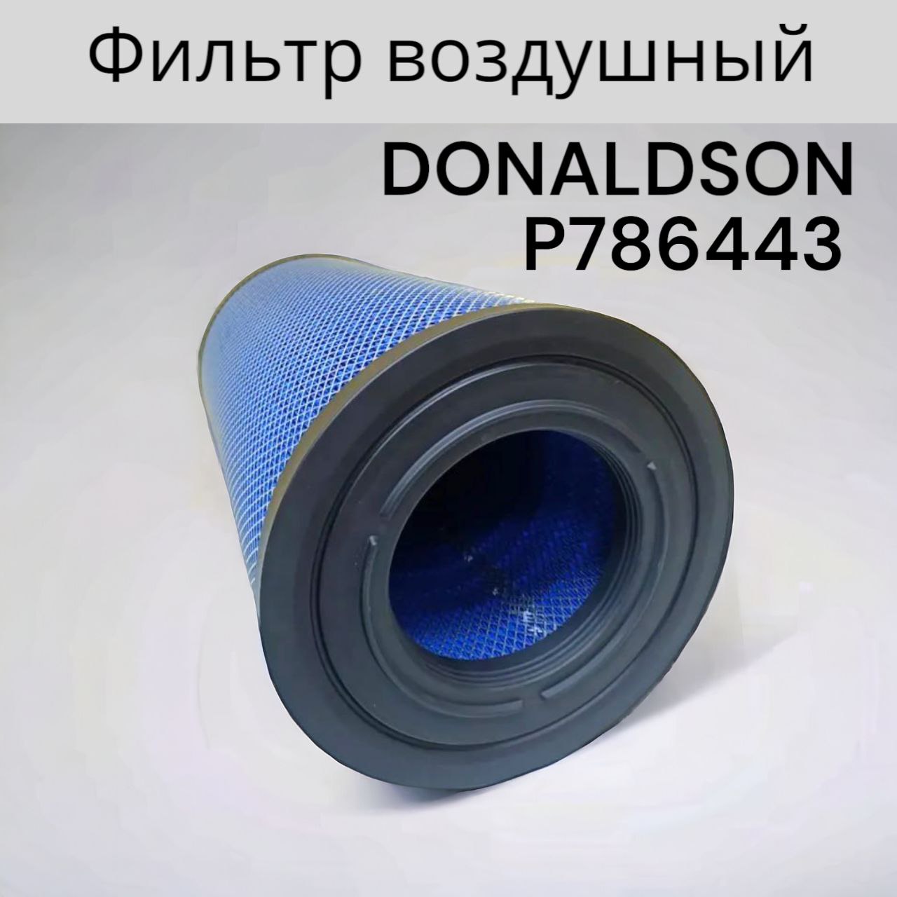 Фильтр воздушный двигателя MarSeller DAF DONALDSON P786443