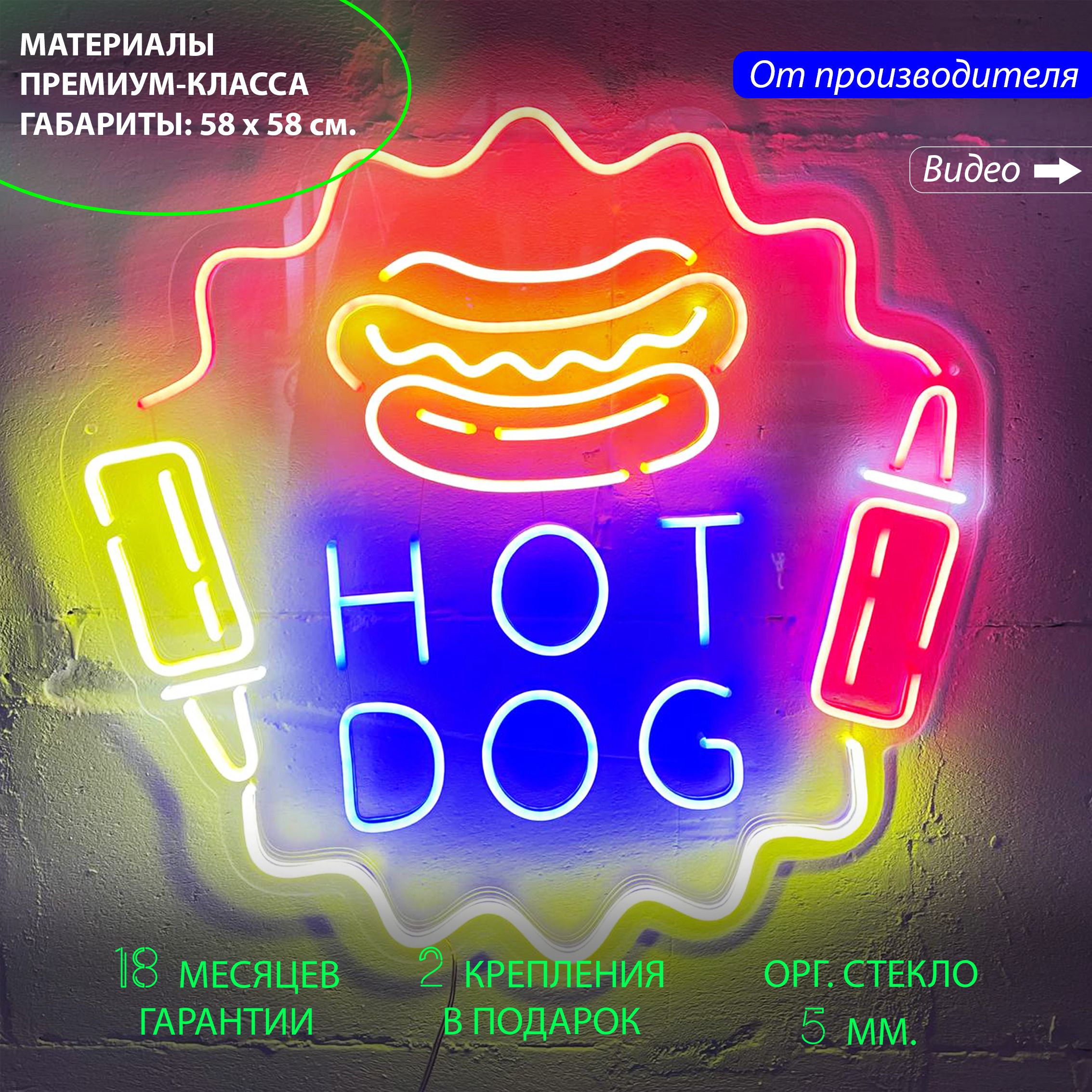 

Неоновая вывеска / светильник декоративный с надписью HOT DOG (Хот дог) 58х58, HOT DOG разноцветный 58х58 см