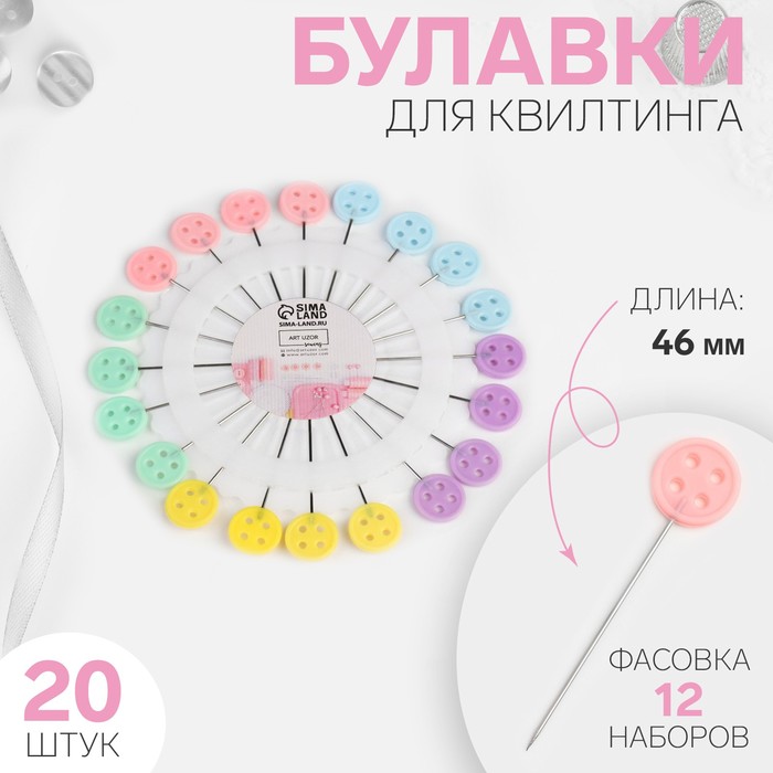 

Булавки для квилтинга Пуговица, d = 9,5 см, 20 игл, 46 мм, цвет разноцветный