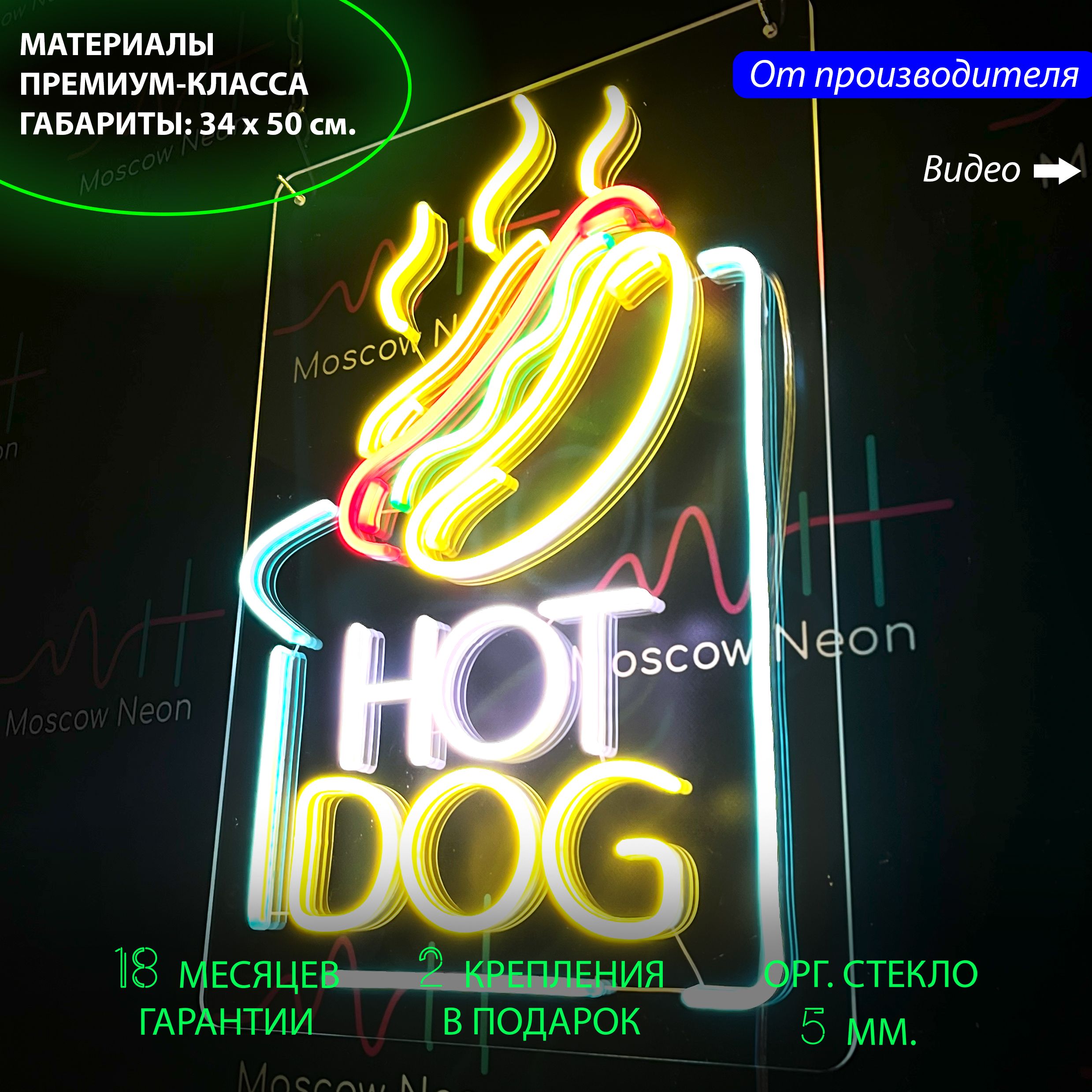 

Декоративный светильник / Неоновая вывеска с надписью Hot Dog, 34 х 50 см., Hot Dog разноцветный 34х50