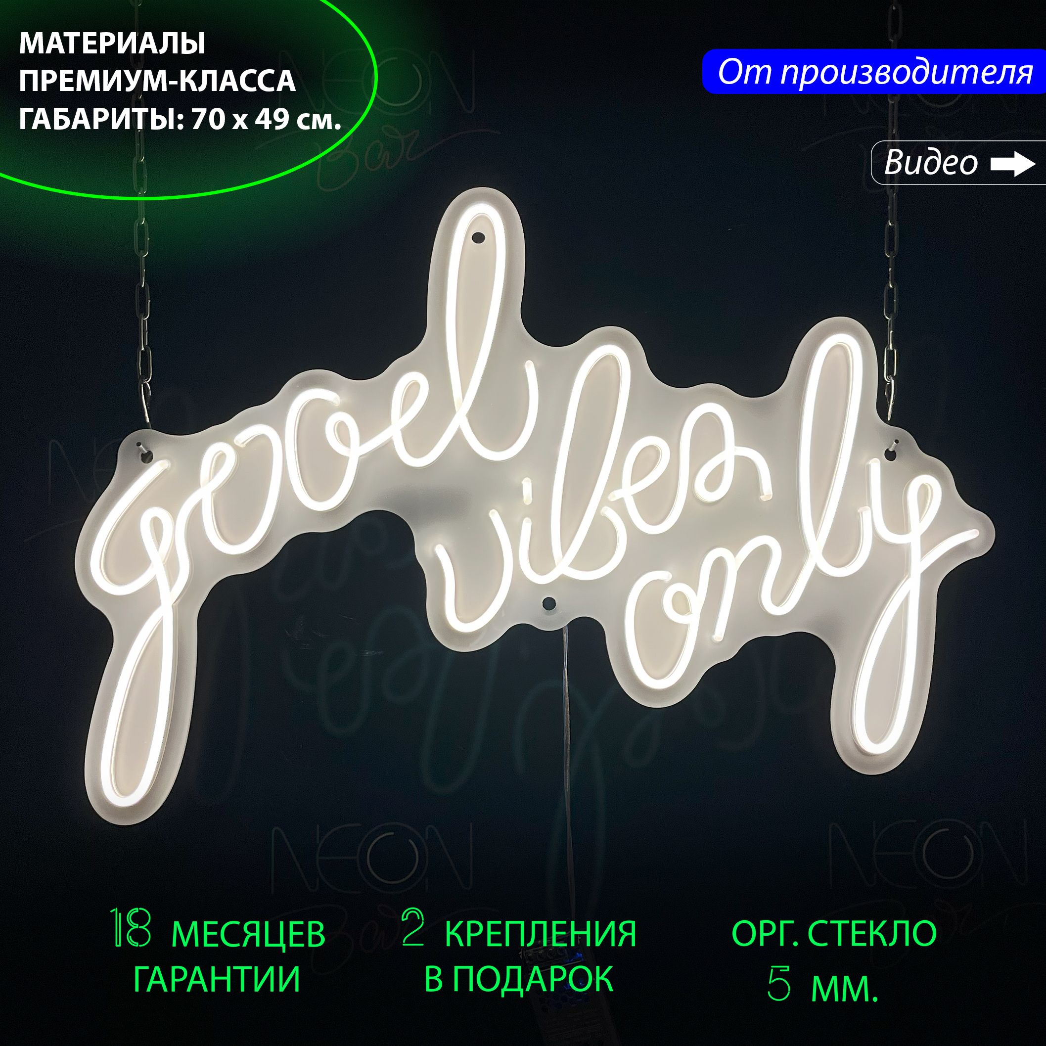 

Настенная неоновая лампа, надпись "Good vibes only", для дома и бизнеса, 70 х 49 см., Good vibes only, 70 х 49 см.