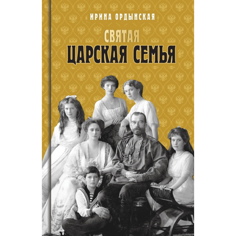 

Святая Царская семья. Ордынская И.Н.