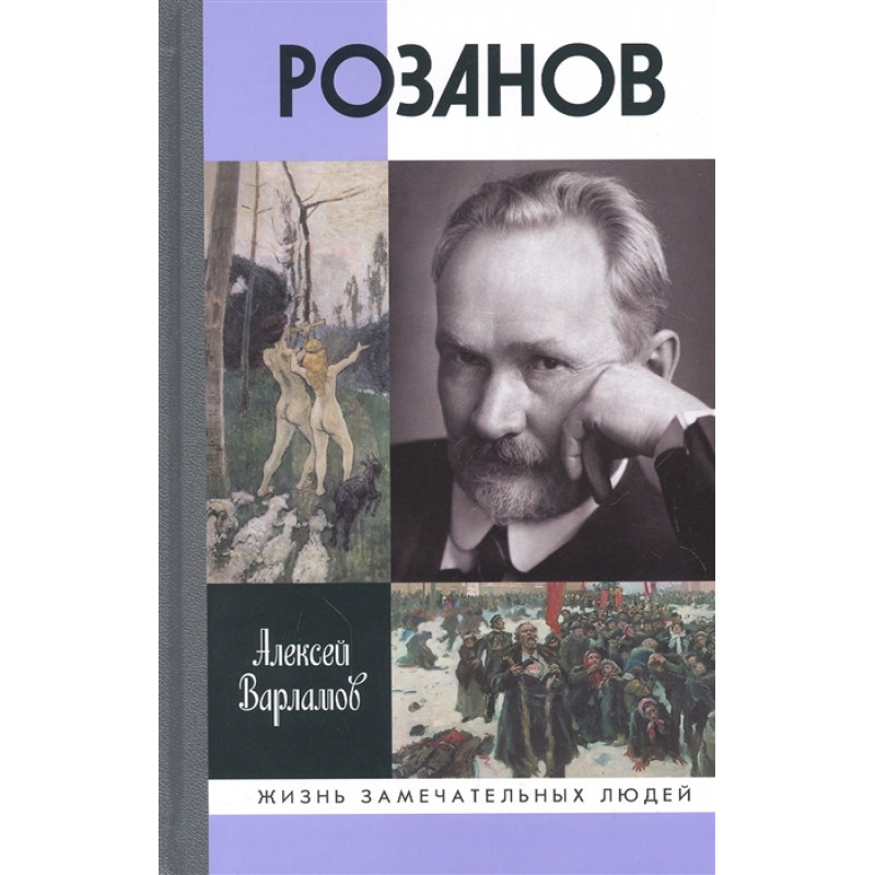 

Розанов. Варламов А.Н.