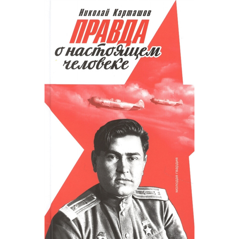 

Правда о настоящем человеке (Маресьев). Карташов Н.А.