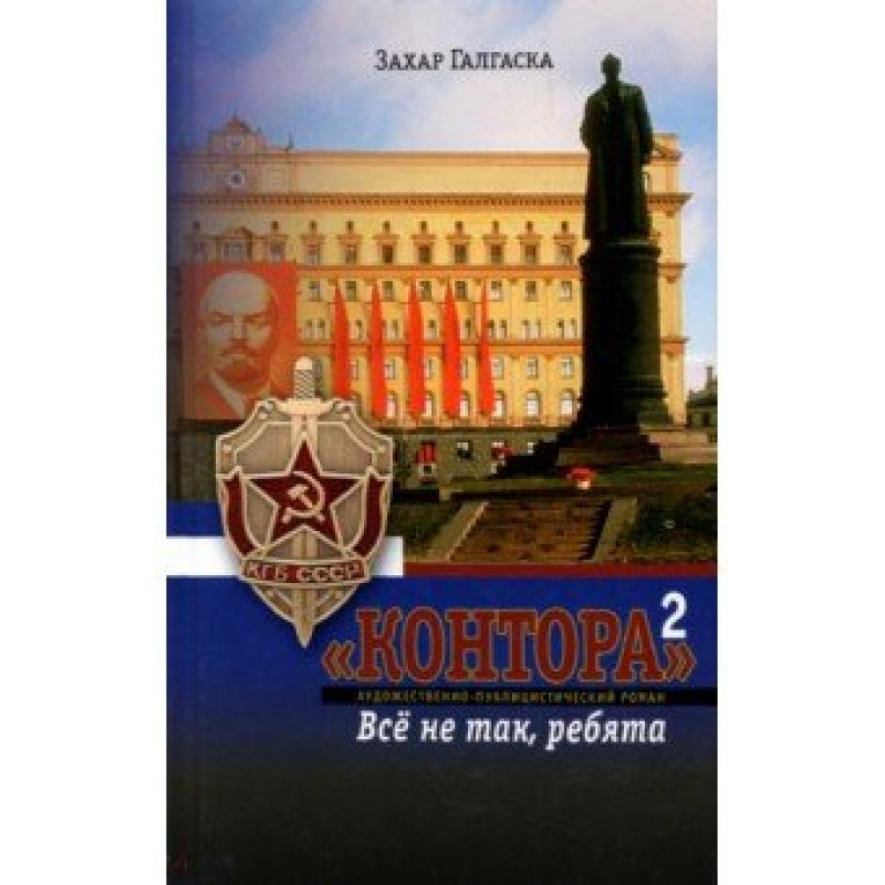 

Контора-2. Все не так ребята. Захар Галаска