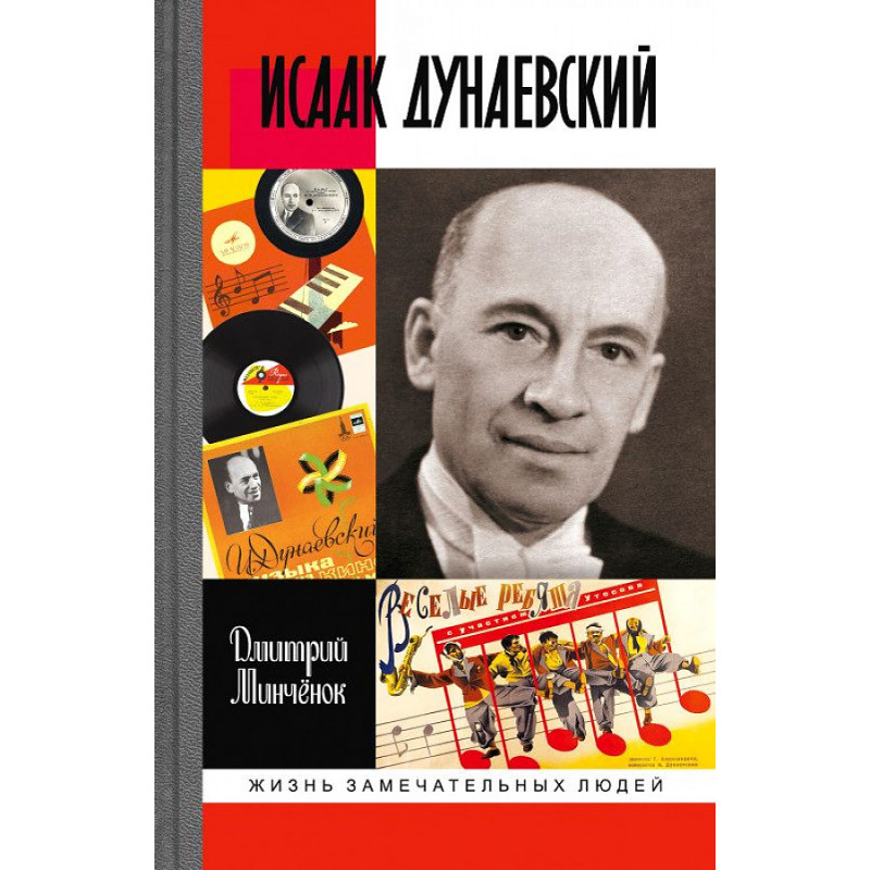 

Исаак Дунаевский: Красный Моцарт. Минченок Д.А.