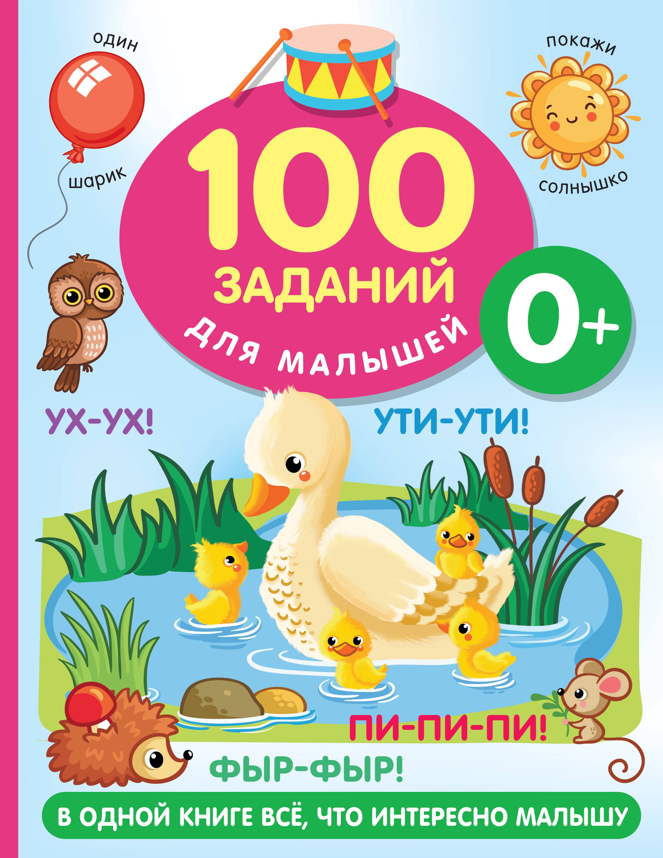 

100 заданий для малыша. 0+