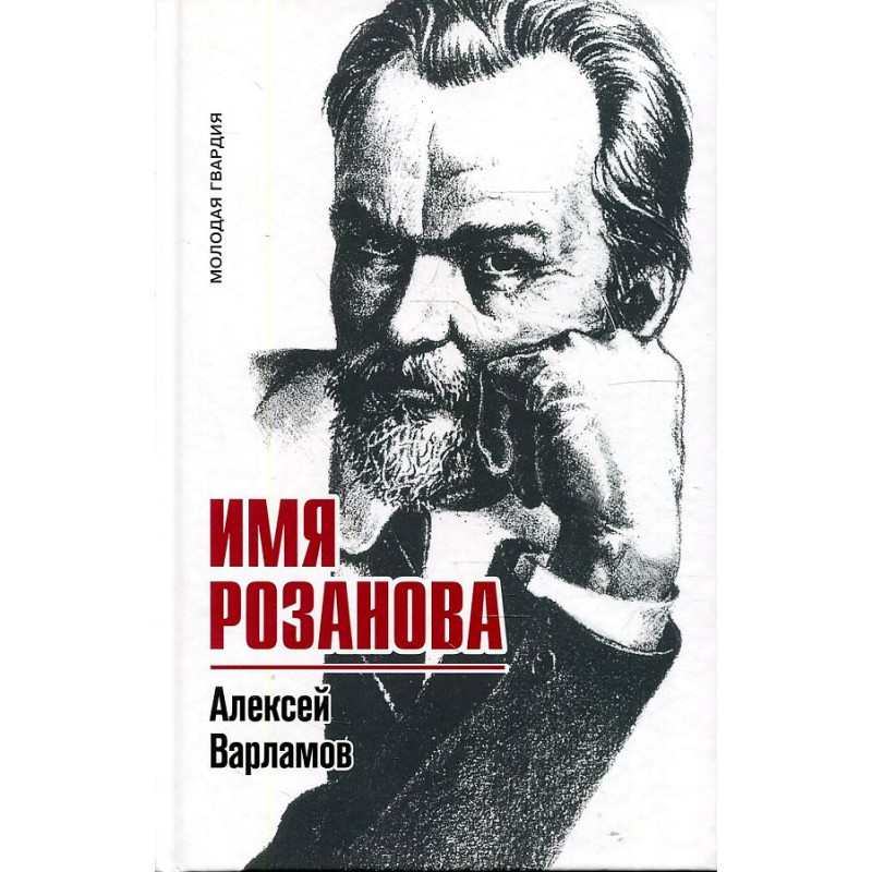 

Имя Розанова. Варламов А.Н.