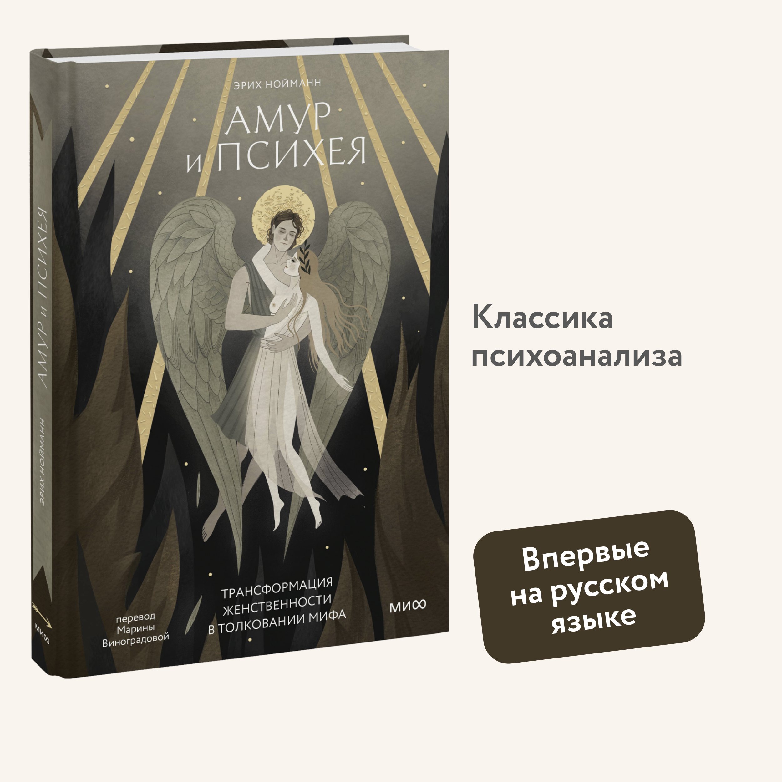 

Амур и Психея Трансформация женственности в толковании мифа