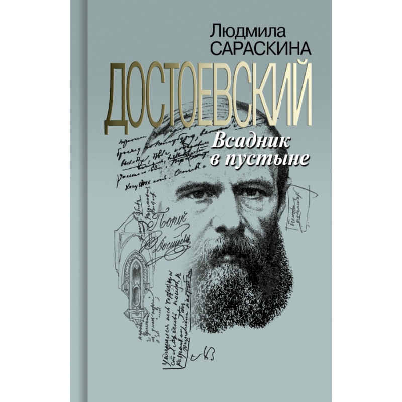 

Достоевский: Всадник в пустыне. Сараскина Л.И.